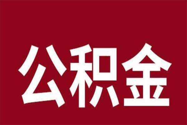 徐州离职报告取公积金（离职提取公积金材料清单）