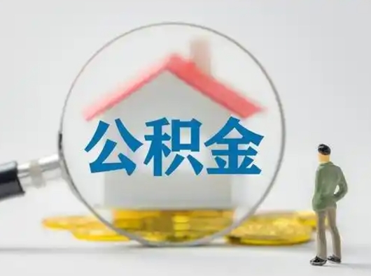 徐州急用钱公积金能取吗（如果急需用钱,住房公积金能取出来吗）